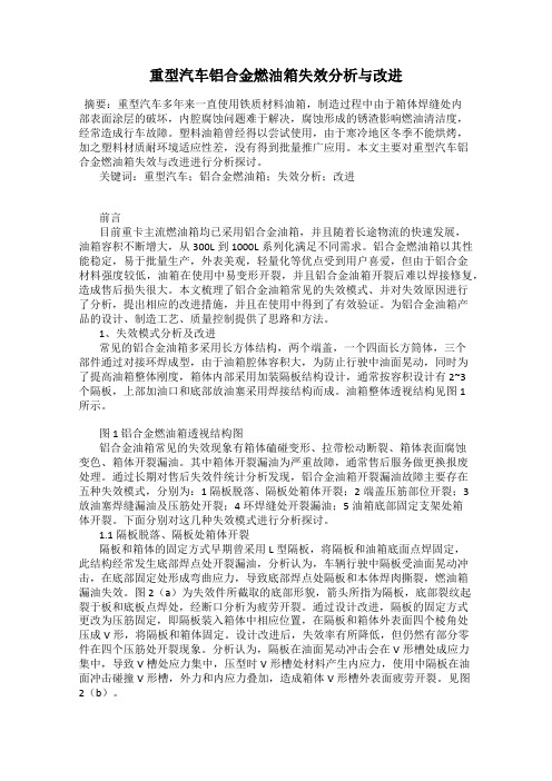 重型汽车铝合金燃油箱失效分析与改进