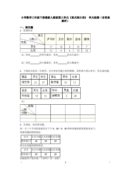 小学数学三年级下册最新人教版第三单元《复式统计表》 单元检测(含答案解析)