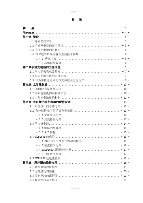 太阳能手机充电器的设计与制作