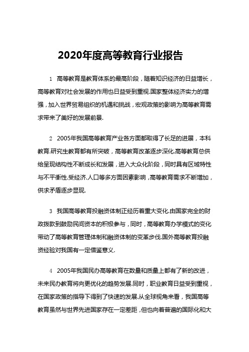 高等教育2020年度行业报告总结