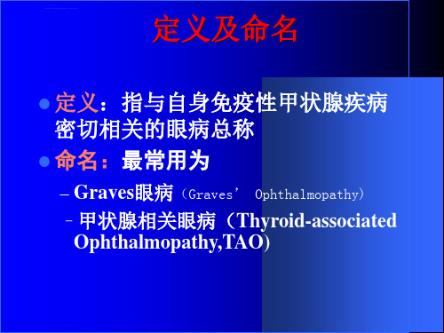 甲状腺相关眼病诊断及治疗ppt课件