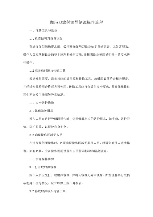 伽玛刀放射源导倒源操作流程