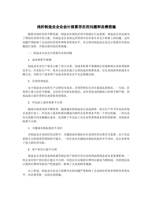 浅析制造业企业会计核算存在的问题和改善措施