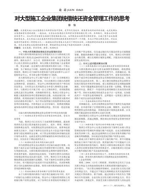 对大型施工企业集团统借统还资金管理工作的思考