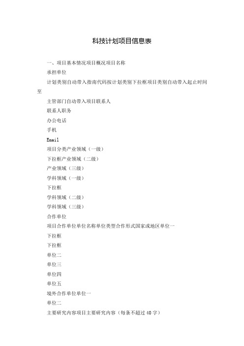 科技计划项目信息表