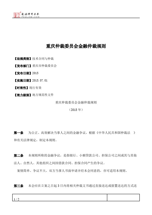 重庆仲裁委员会金融仲裁规则