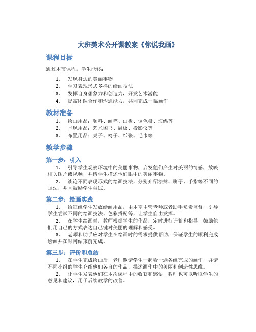 大班美术公开课教案《你说我画》