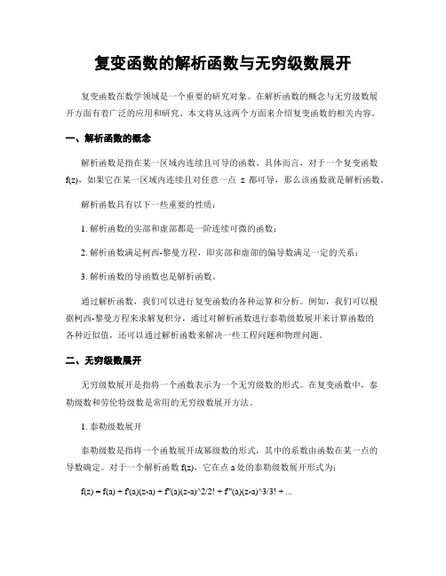 复变函数的解析函数与无穷级数展开