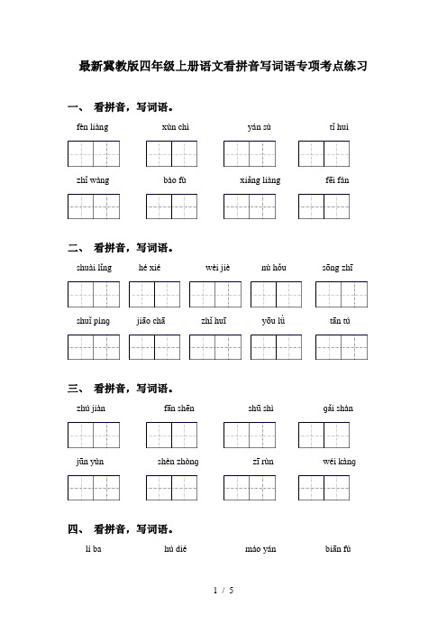 最新冀教版四年级上册语文看拼音写词语专项考点练习