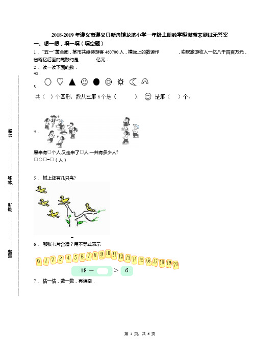 2018-2019年遵义市遵义县新舟镇龙坑小学一年级上册数学模拟期末测试无答案