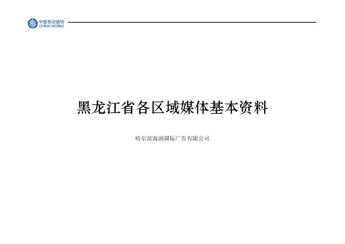 黑龙江省各区域媒体基本资料