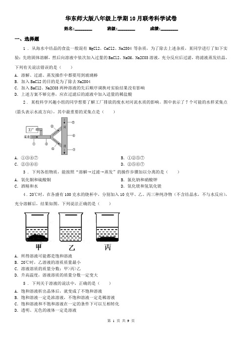 华东师大版八年级上学期10月联考科学试卷