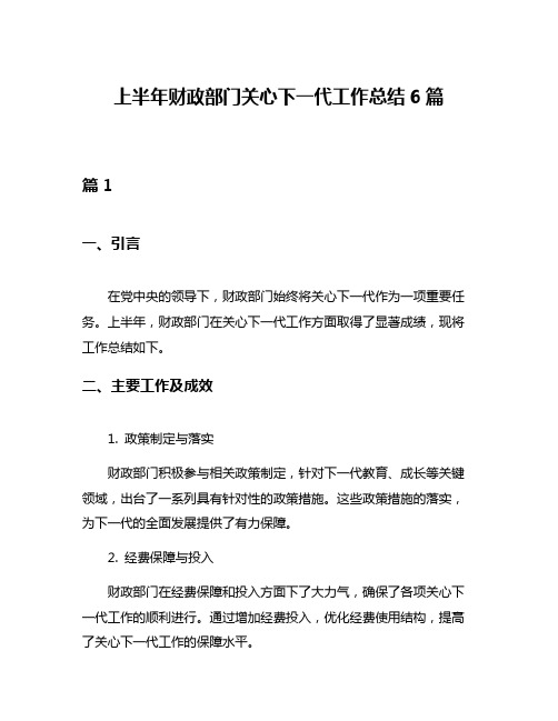 上半年财政部门关心下一代工作总结6篇