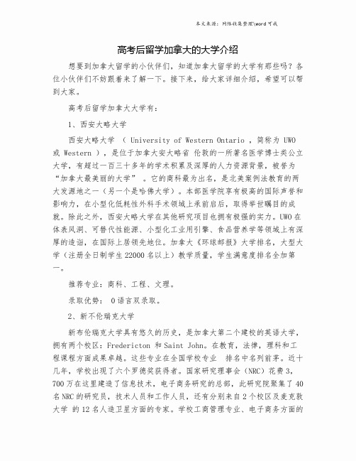 高考后留学加拿大的大学介绍.doc