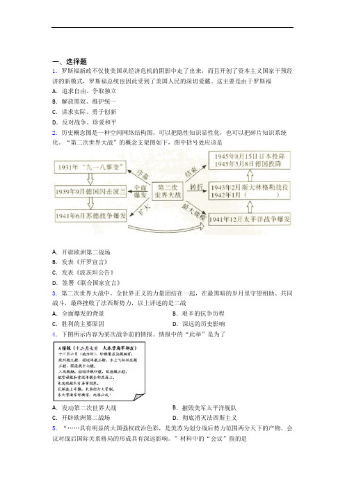 【易错题】中考九年级历史下第四单元经济危机和第二次世界大战一模试题(附答案)(1)