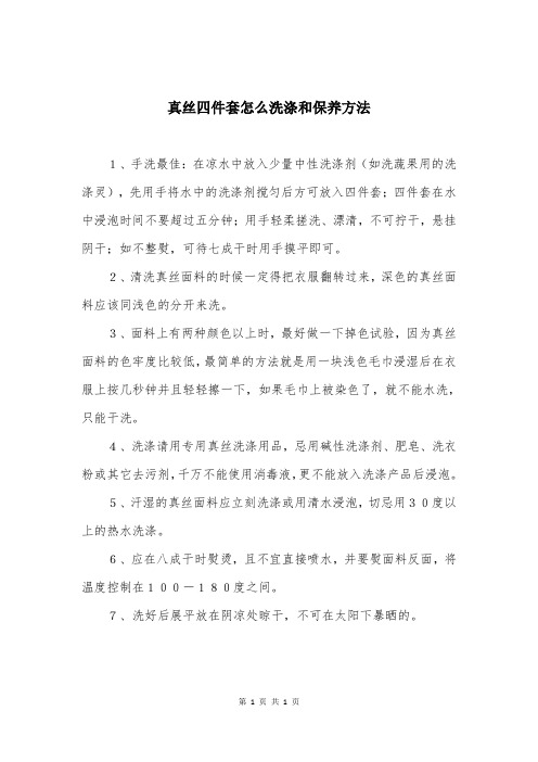 真丝四件套怎么洗涤和保养方法