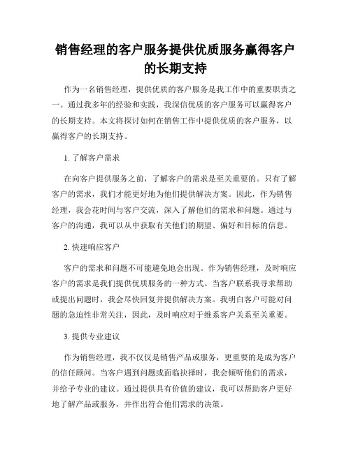 销售经理的客户服务提供优质服务赢得客户的长期支持