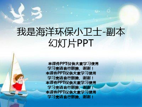 我是海洋环保小卫士-副本幻灯片PPT