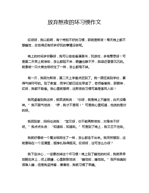 放弃熬夜的坏习惯作文