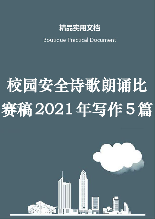 校园安全诗歌朗诵比赛稿2021年写作5篇