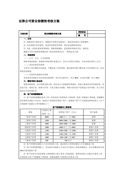 证券公司营业部绩效考核方案