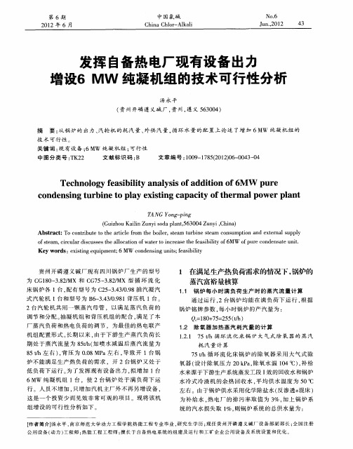 发挥自备热电厂现有设备出力 增设6MW纯凝机组的技术可行性分析