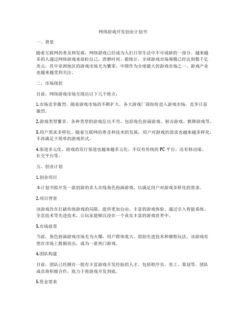 网络游戏开发创业计划书