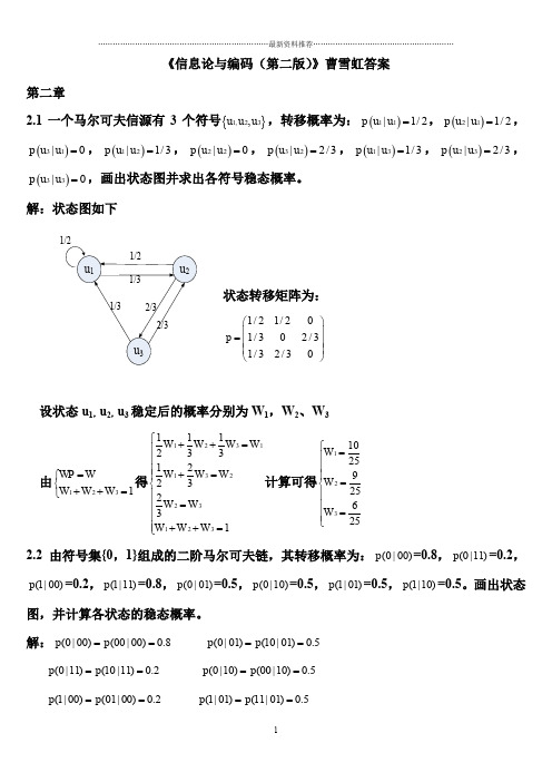 信息论与编码(第二版)曹雪虹(最全版本)答案精编版