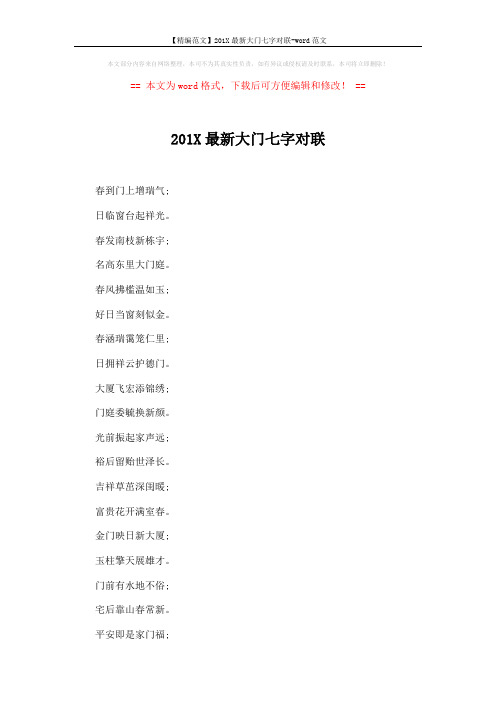 【精编范文】201X最新大门七字对联-word范文 (3页)