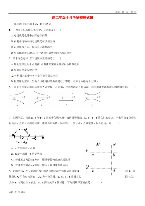 【优质部编】2020学年高二物理上学期第一次月考试题 人教 新目标版