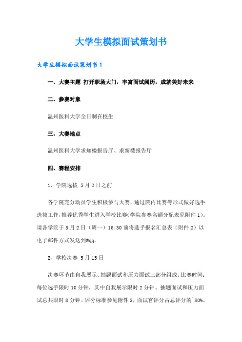 大学生模拟面试策划书