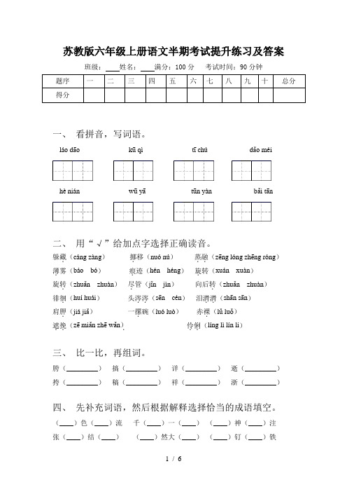 苏教版六年级上册语文半期考试提升练习及答案