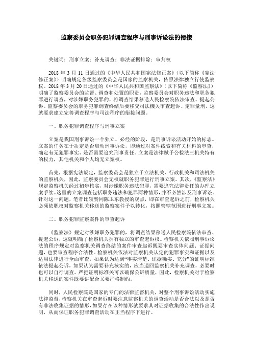 监察委员会职务犯罪调查程序与刑事诉讼法的衔接