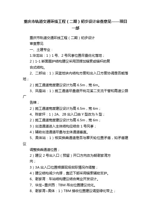 重庆市轨道交通环线工程（二期）初步设计审查意见——项目一部