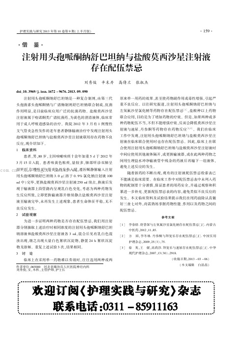 注射用头孢哌酮纳舒巴坦纳与盐酸莫西沙星注射液存在配伍禁忌