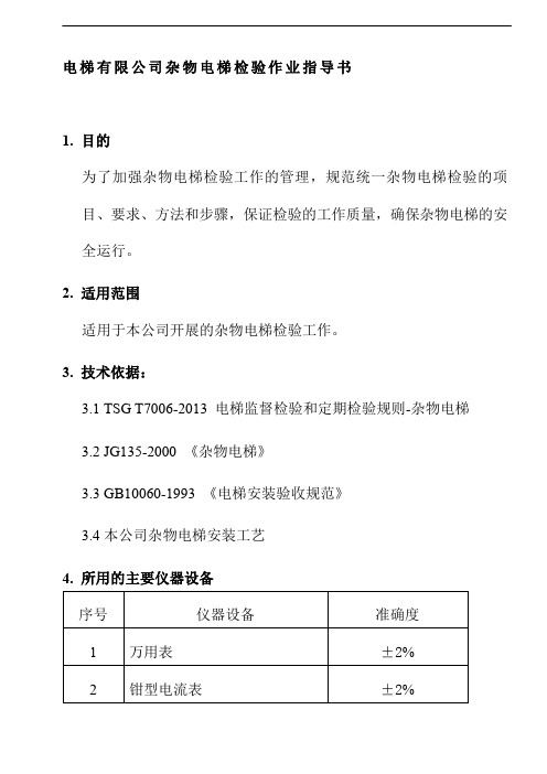 电梯有限公司杂物电梯检验作业指导书