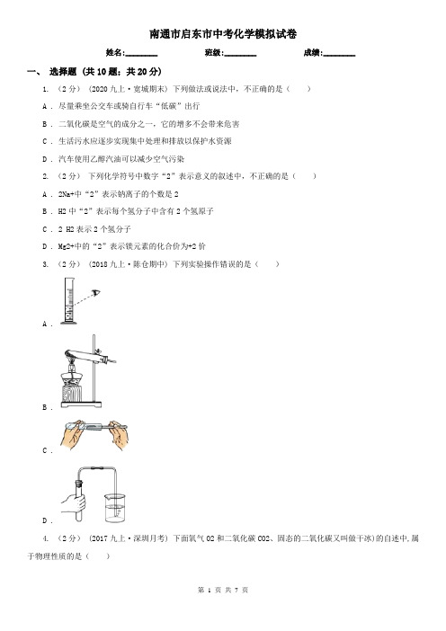 南通市启东市中考化学模拟试卷