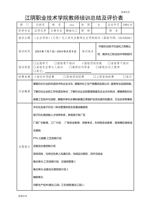 江阴职业技术学院教师培训总结及评价表 .doc