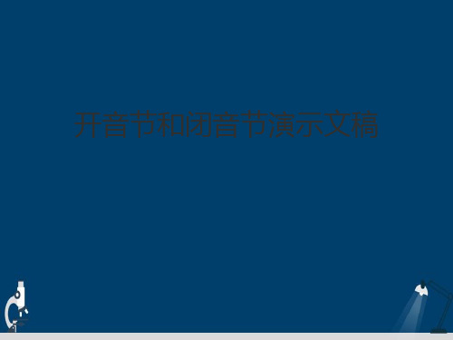 开音节和闭音节演示文稿