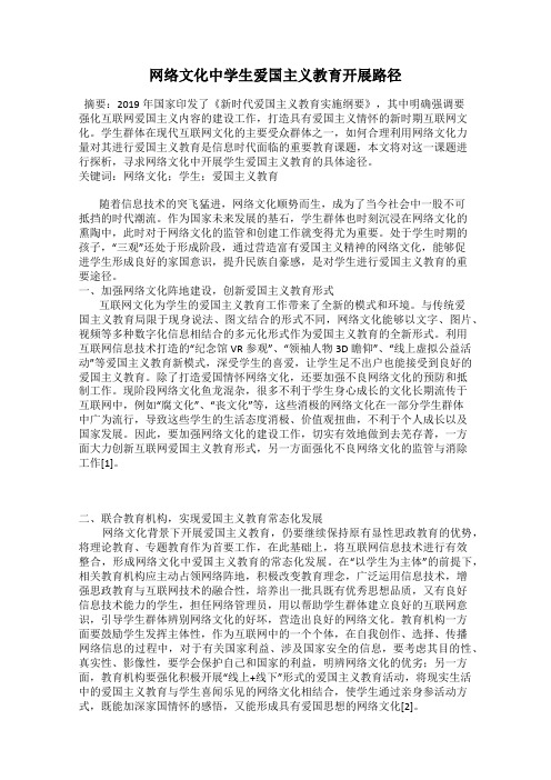 网络文化中学生爱国主义教育开展路径