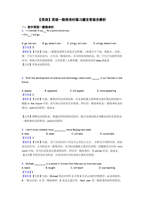 【英语】英语一般将来时练习题含答案含解析