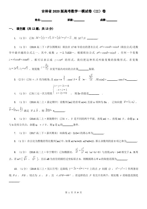 吉林省2020版高考数学一模试卷(II)卷