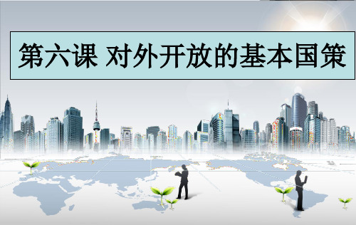 经济政治与社会6课 坚持对外开放的基本国策