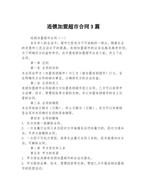 连锁加盟超市合同3篇
