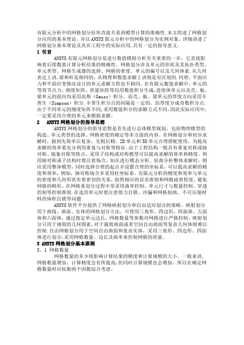 ANSYS网格划分总结大全