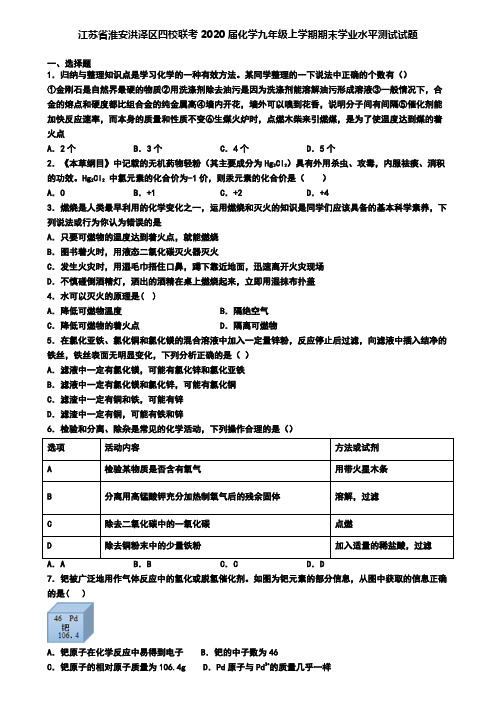 江苏省淮安洪泽区四校联考2020届化学九年级上学期期末学业水平测试试题