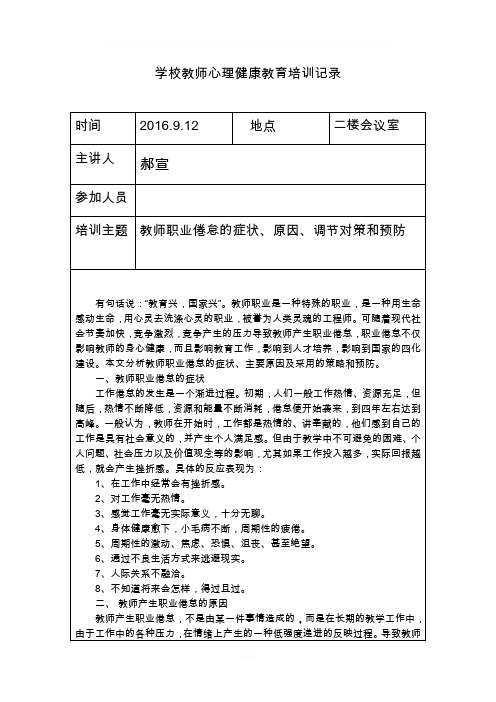 教师心理健康教育培训记录表