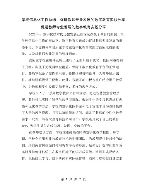 学校信息化工作总结：促进教师专业发展的数字教育实践分享