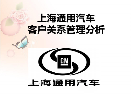 上海通用汽车有限公司CRM案例介绍