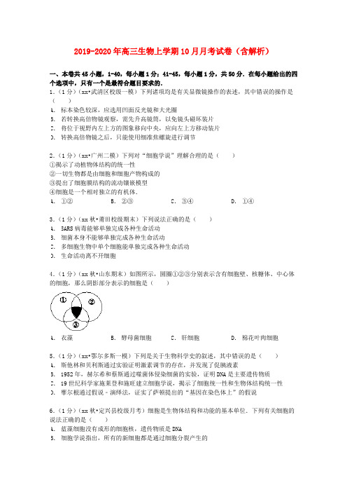 2019-2020年高三生物上学期10月月考试卷(含解析)